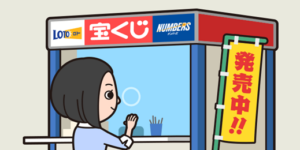 宝くじ売り場に勤めるのは難しい？
