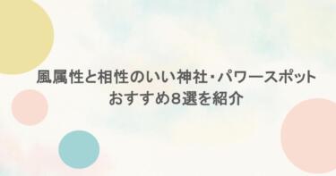 風属性と相性のいい神社・パワースポットは？おすすめ８選を紹介
