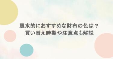 風水的におすすめな財布の色は？買い替え時期や注意点も解説