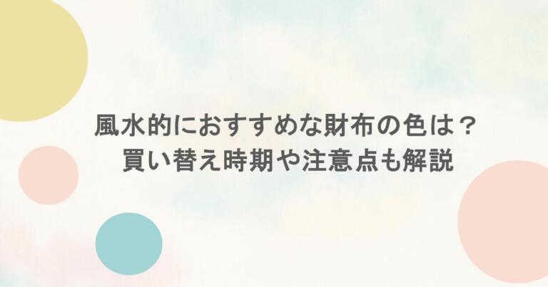 風水的におすすめな財布の色は？買い替え時期や注意点も解説