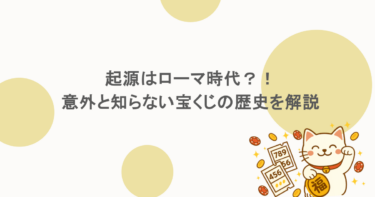 起源はローマ時代？！意外と知らない宝くじの歴史を解説