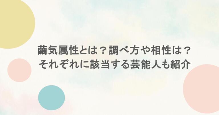 繭気属性とは？調べ方や相性は？それぞれに該当する芸能人も紹介