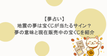【夢占い】地震の夢は宝くじが当たるサイン？夢の意味と現在販売中の宝くじを紹介