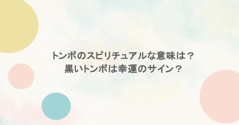 トンボのスピリチュアルな意味は？黒いトンボは幸運のサイン？
