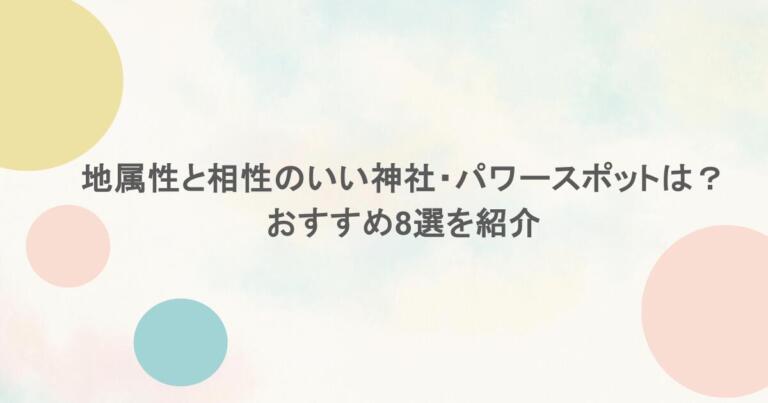 地属性と相性のいい神社・パワースポットは?おすすめ8選を紹介