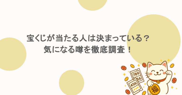 宝くじが当たる人は決まっている?気になる噂を徹底調査!