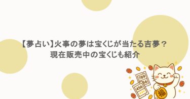 【夢占い】火事の夢は宝くじが当たる吉夢？現在販売中の宝くじも紹介