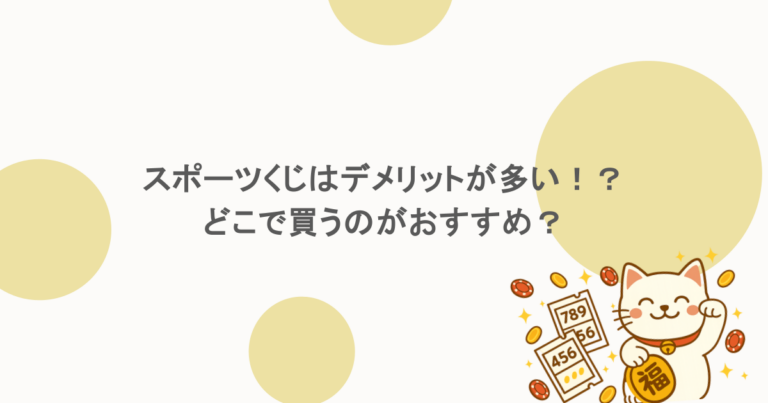 スポーツくじはデメリットが多い！？どこで買うのがおすすめ？