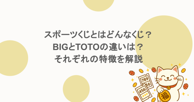 スポーツくじとはどんなくじ？BIGとTOTOの違いは？それぞれの特徴を解説