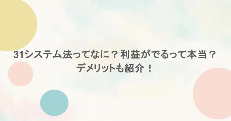 31システム法ってなに？利益がでるって本当？デメリットも紹介！