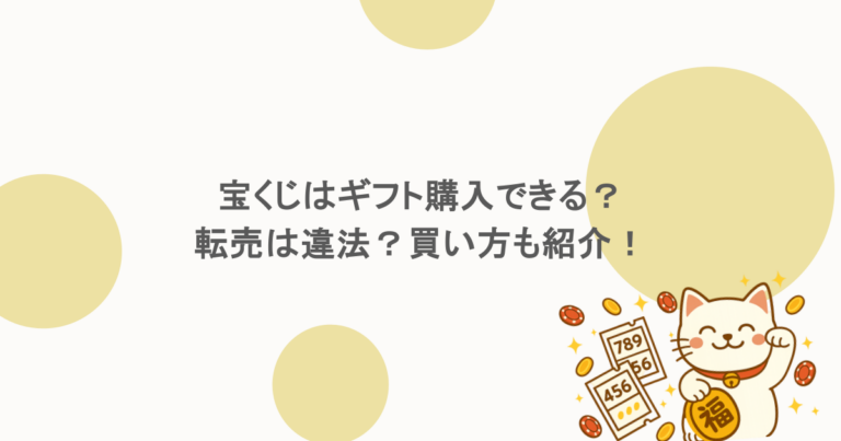 宝くじはギフト購入できる？転売は違法？買い方も紹介！