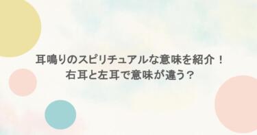 耳鳴りのスピリチュアルな意味を紹介!右耳と左耳で意味が違う?