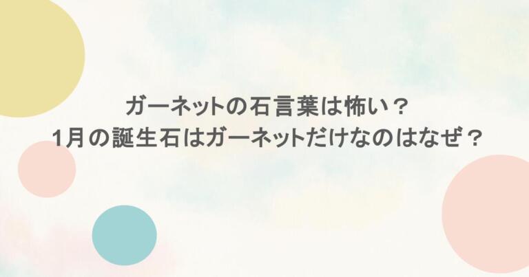 ガーネットの石言葉は怖い？1月の誕生石はガーネットだけなのはなぜ？
