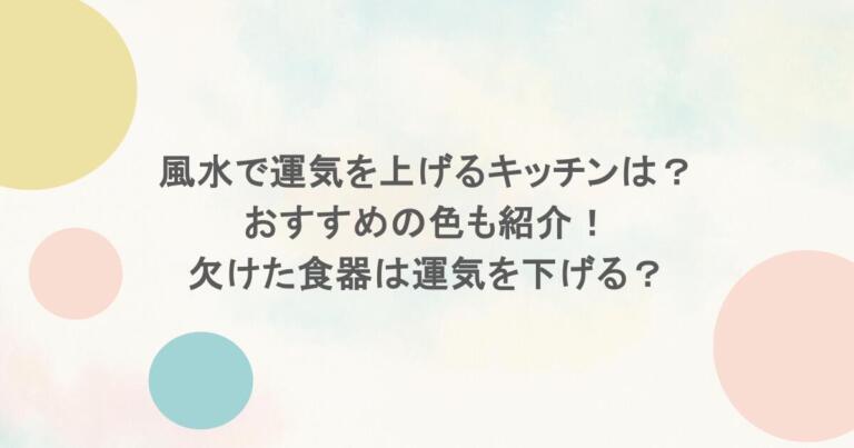 風水で運気を上げるキッチンは？おすすめの色も紹介！欠けた食器は運気を下げる？