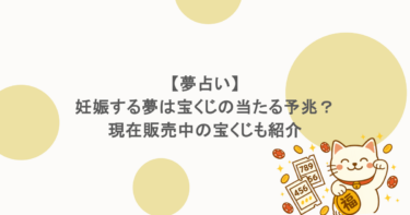 【夢占い】妊娠する夢は宝くじの当たる予兆？現在販売中の宝くじも紹介