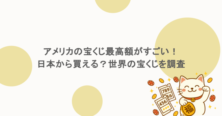 アメリカの宝くじ最高額がすごい！日本から買える？世界の宝くじを調査