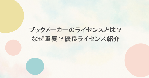 ブックメーカーのライセンスとは?なぜ重要?優良ライセンス紹介
