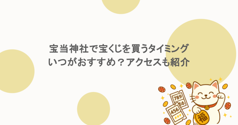 宝当神社で宝くじを買うタイミングはいつがおすすめ？アクセスも紹介