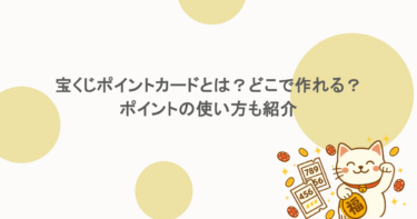 宝くじポイントカードとは?どこで作れる?ポイントの使い方も紹介