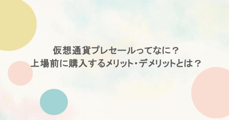 仮想通貨プレセールってなに？上場前に購入するメリット・デメリットとは？