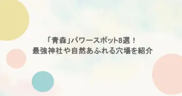 「青森」パワースポット8選！最強神社や自然あふれる穴場を紹介