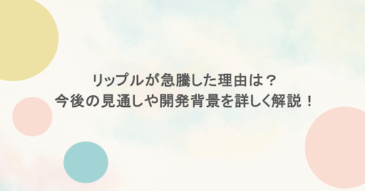 リップルが急騰した理由は?今後の見通しや開発背景を詳しく解説!