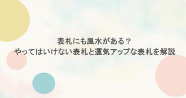 表札にも風水がある？やってはいけない表札と運気アップな表札を解説