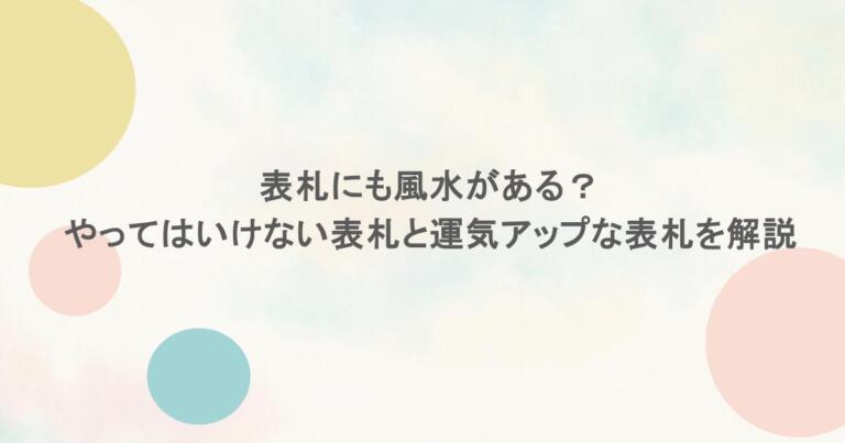 表札にも風水がある？やってはいけない表札と運気アップな表札を解説