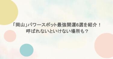 「岡山」パワースポット最強開運6選を紹介！呼ばれないといけない場所も？