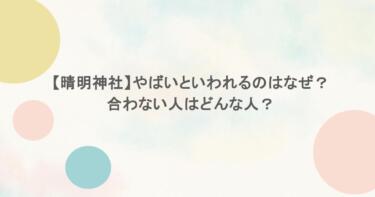 【晴明神社】やばいといわれるのはなぜ？合わない人はどんな人？