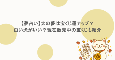 【夢占い】犬の夢は宝くじ運アップ？白い犬がいい？現在販売中の宝くじも紹介