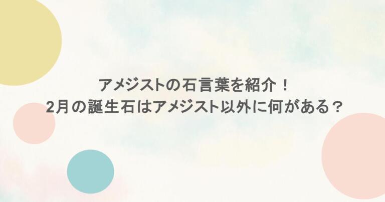 アメジストの石言葉を紹介!2月の誕生石はアメジスト以外に何がある?