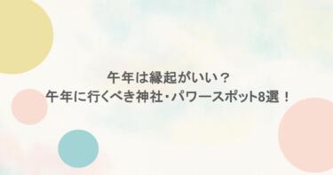 午年は縁起がいい?午年に行くべき神社・パワースポット8選!
