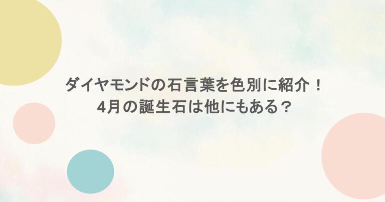 ダイヤモンドの石言葉を色別に紹介！4月の誕生石は他にもある？