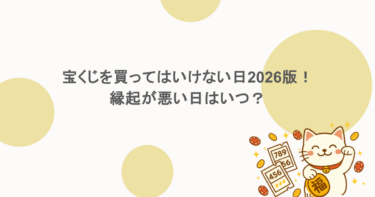 宝くじを買ってはいけない日2026版!縁起が悪い日はいつ?