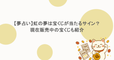 【夢占い】虹の夢は宝くじが当たるサイン？現在販売中の宝くじも紹介