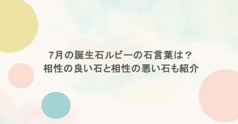 7月の誕生石ルビーの石言葉は？相性の良い石と相性の悪い石も紹介