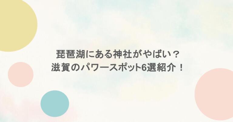 琵琶湖にある神社がやばい？滋賀のパワースポット6選紹介！