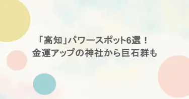 「高知」パワースポット6選！金運アップの神社から巨石群も