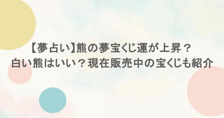 【夢占い】熊の夢宝くじ運が上昇？白い熊はいい？現在販売中の宝くじも紹介