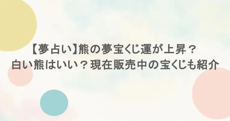 【夢占い】熊の夢宝くじ運が上昇？白い熊はいい？現在販売中の宝くじも紹介