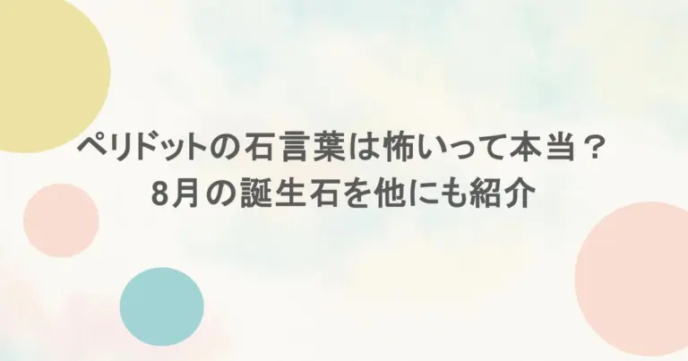 ペリドットの石言葉は怖いって本当？8月の誕生石を他にも紹介