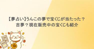 【夢占い】うんこの夢で宝くじが当たった？吉夢？現在販売中の宝くじも紹介