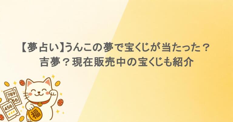 【夢占い】うんこの夢で宝くじが当たった？吉夢？現在販売中の宝くじも紹介