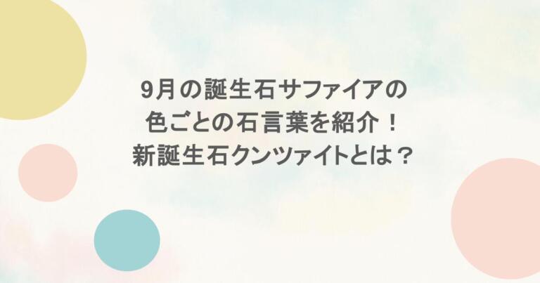 9月の誕生石サファイアの色ごとの石言葉を紹介！新誕生石クンツァイトとは？