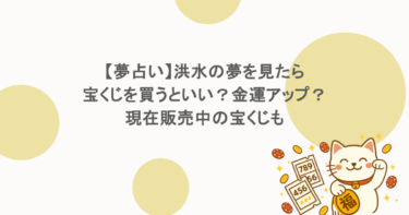 【夢占い】洪水の夢を見たら宝くじを買うといい？金運アップ？現在販売中の宝くじも