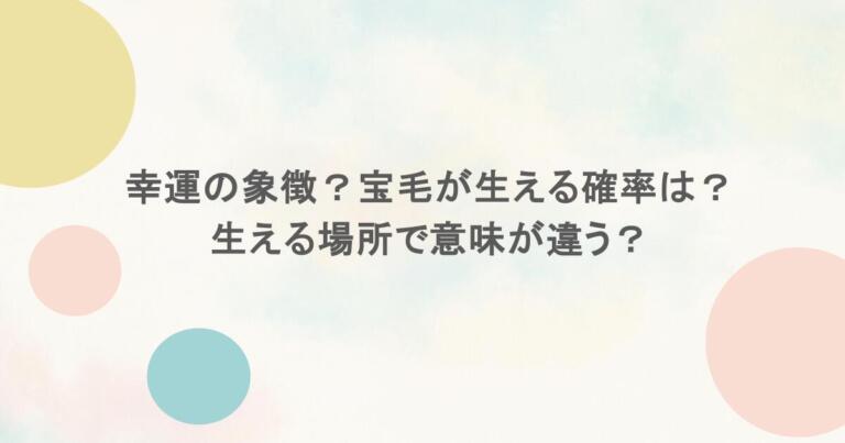 幸運の象徴？宝毛が生える確率は？生える場所で意味が違う？
