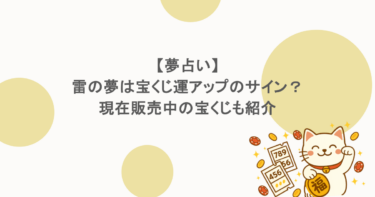 【夢占い】雷の夢は宝くじ運アップのサイン？現在販売中の宝くじも紹介