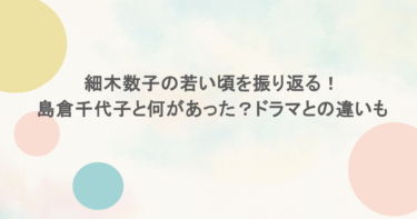 細木数子の若い頃を振り返る!島倉千代子と何があった?ドラマとの違いも