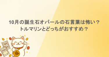 10月の誕生石オパールの石言葉は怖い？トルマリンとどっちがおすすめ？